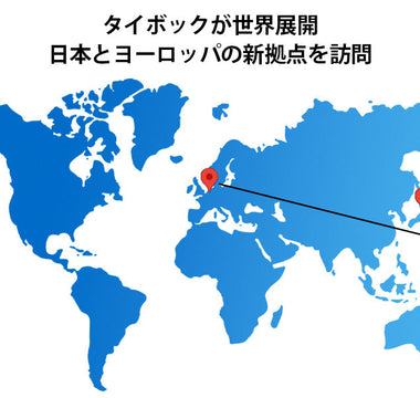 タイボックが世界展開：日本とヨーロッパの新拠点を訪問